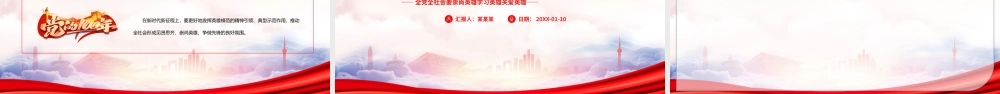 全党全社会要崇尚英雄学习英雄关爱英雄PPT在新时代条件下发扬光大英雄模范的精神实质PPT课件（带内容）.pptx