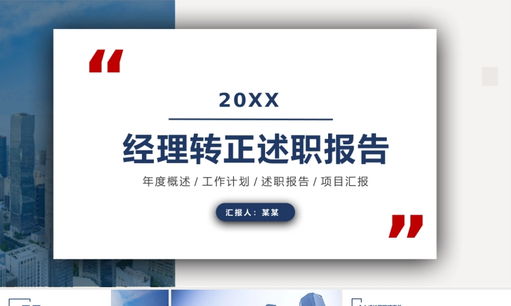 2022经理转正述职报告演讲PPT课件（带内容）.pptx