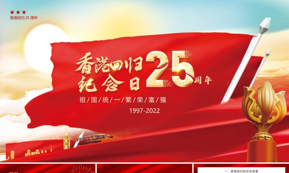 香港回归25周年PPT祖国统一繁荣富强PPT课件（带内容）.pptx