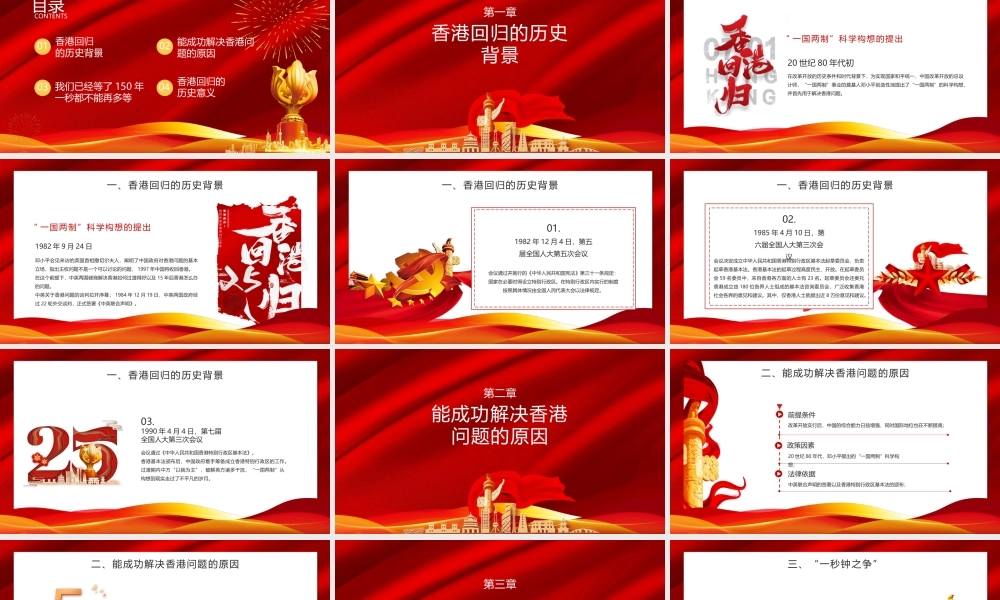 香港回归25周年PPT祖国统一繁荣富强PPT课件（带内容）.pptx