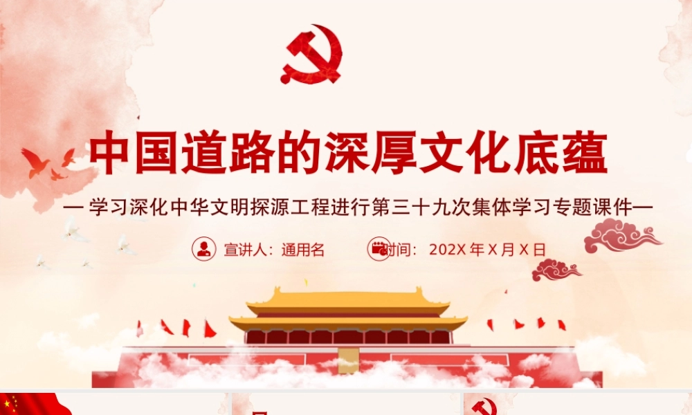 中国道路的深厚文化底蕴PPT深化中华文明探源工程进行第三十九次集体学习课件（带内容）.pptx