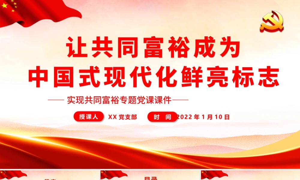 让共同富裕成为中国式现代化鲜亮标志PPT课件（带内容）.pptx