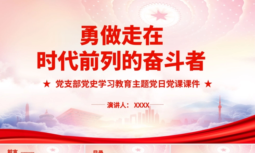 勇做走在时代前列的奋斗者PPT青年兴则国兴青年强则国强PPT课件（带内容）.ppt