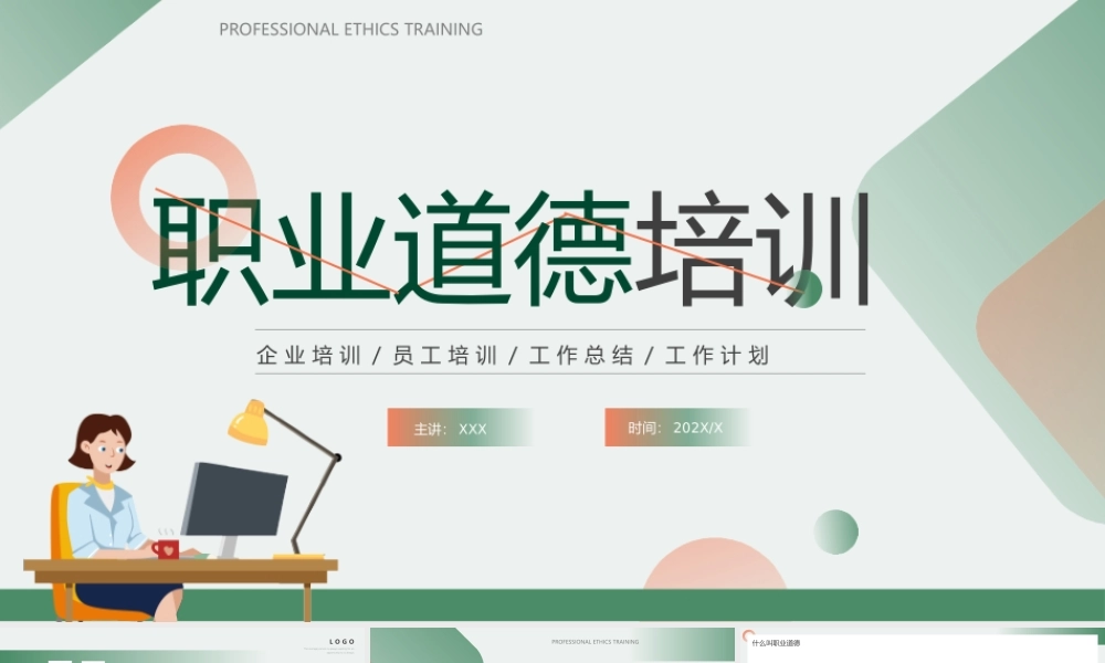职业道德培训PPT企业员工职业道德培训PPT课件（带内容）.pptx