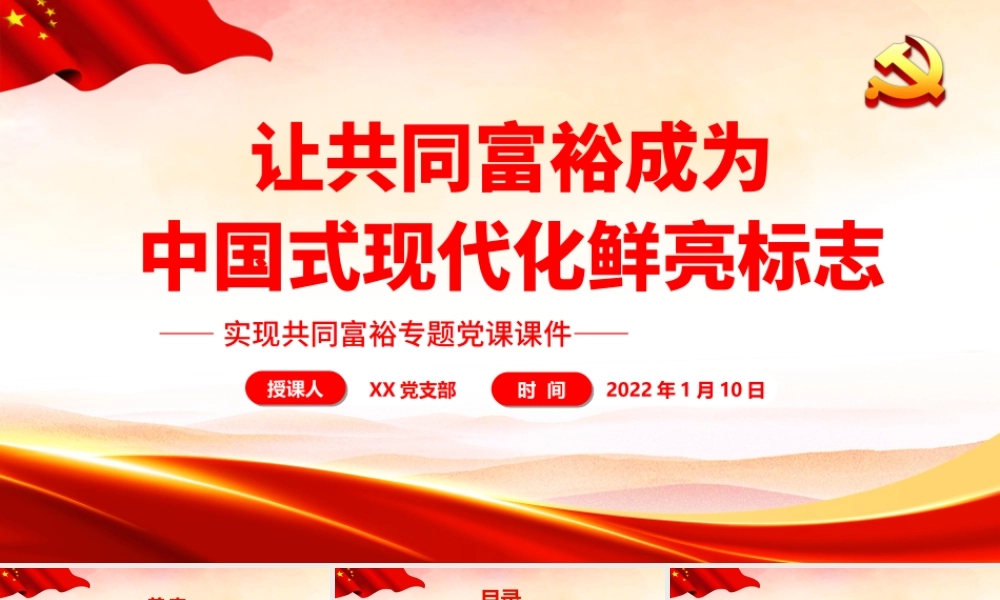 让共同富裕成为中国式现代化鲜亮标志PPT课件（带内容）.ppt
