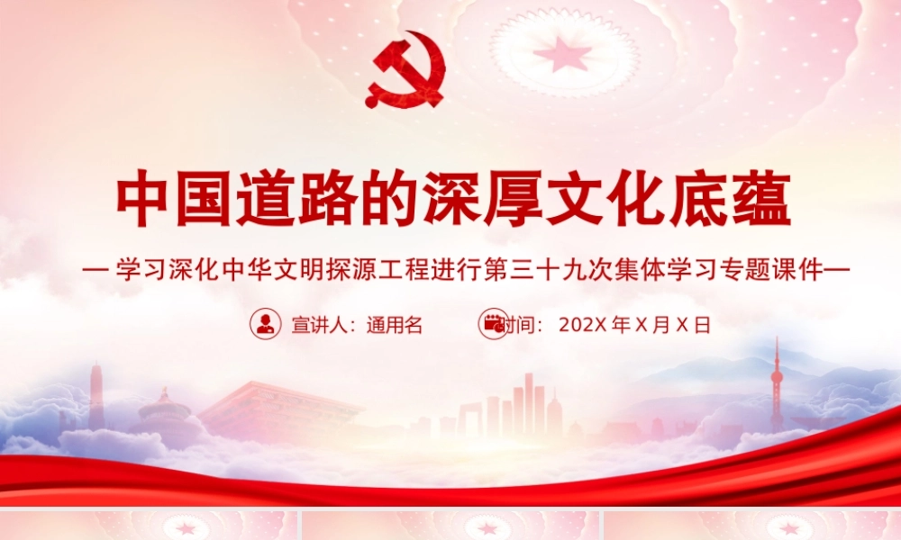 2022深化中华文明探源工程进行第三十九次集体学习PPT中国道路的深厚文化底蕴PPT课件（带内容）.pptx