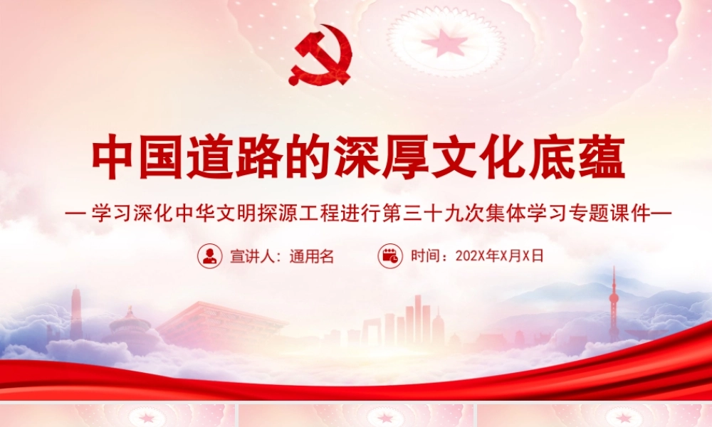 2022深化中华文明探源工程进行第三十九次集体学习PPT中国道路的深厚文化底蕴PPT课件（带内容）.ppt