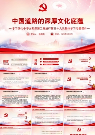2022深化中华文明探源工程进行第三十九次集体学习PPT中国道路的深厚文化底蕴PPT课件（带内容）.ppt