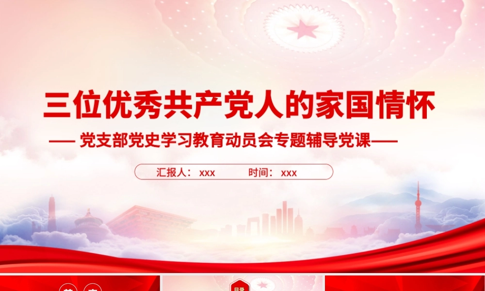 三位优秀共产党人的家国情怀PPT传承良好家风家教课件（带内容）.ppt