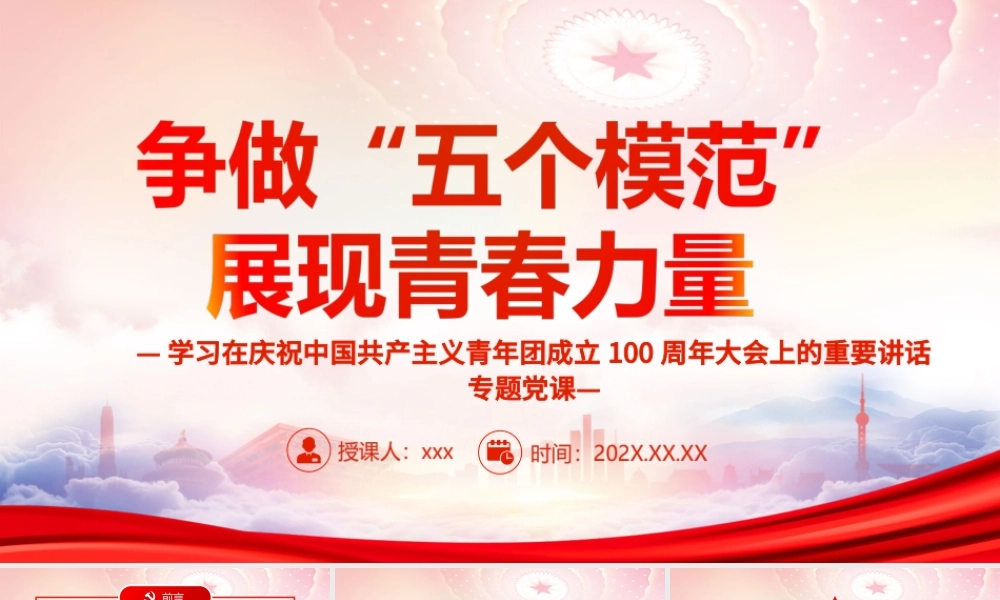 建团100周年大会重要讲话PPT争做“五个模范”展现青春力量PPT课件（带内容）.ppt