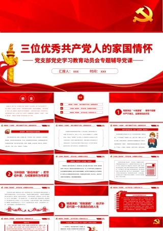 三位优秀共产党人的家国情怀PPT课件（带内容）.pptx