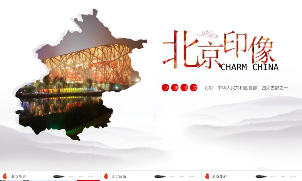 北京印象PPT北京旅游攻略PPT北京美食介绍PPT课件（带内容）.ppt