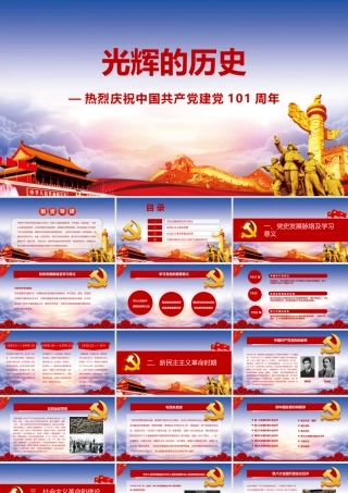庆祝建党101周年PPT课件（5）.pptx