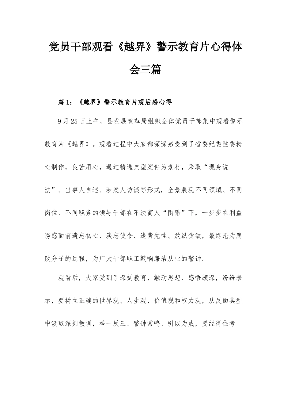 党员干部观看《越界》警示教育片心得体会三篇.docx_第1页