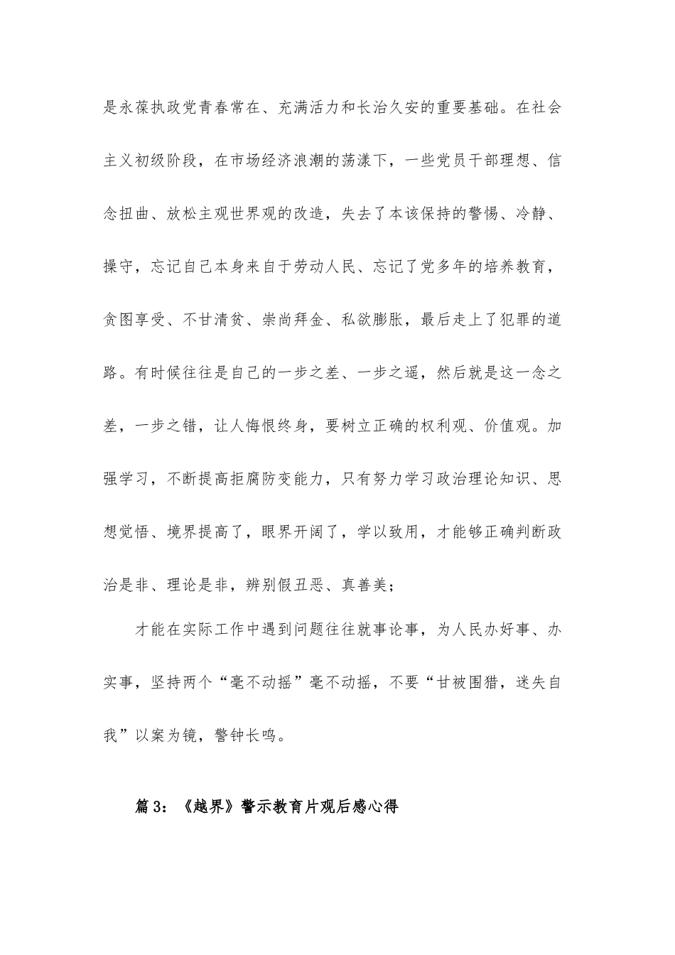 党员干部观看《越界》警示教育片心得体会三篇.docx_第3页