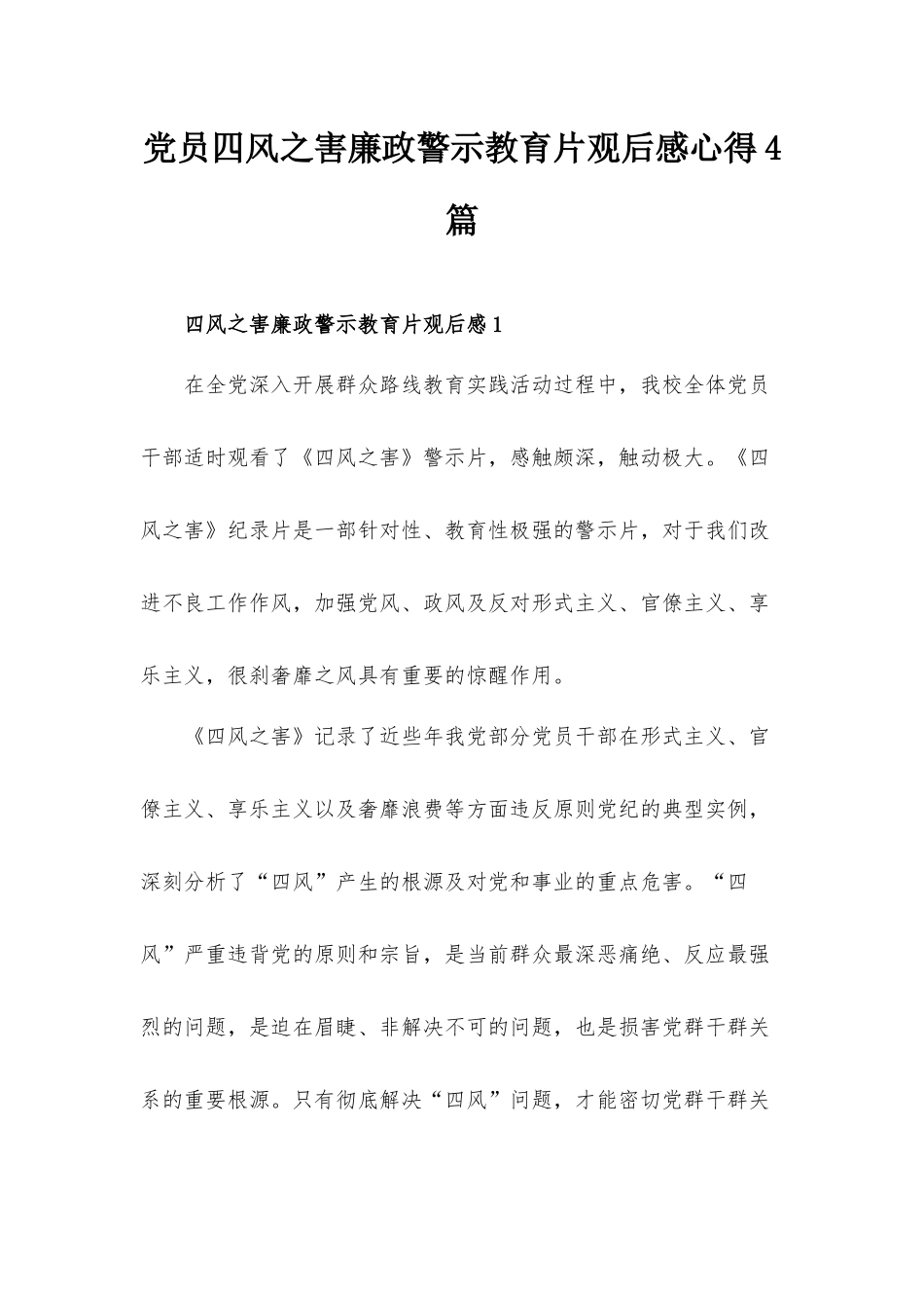 党员四风之害廉政警示教育片观后感心得4篇.docx_第1页
