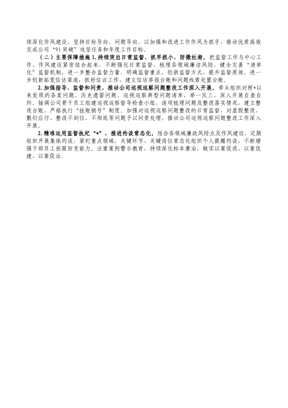 2022半年企业纪检工作总结.docx_第2页