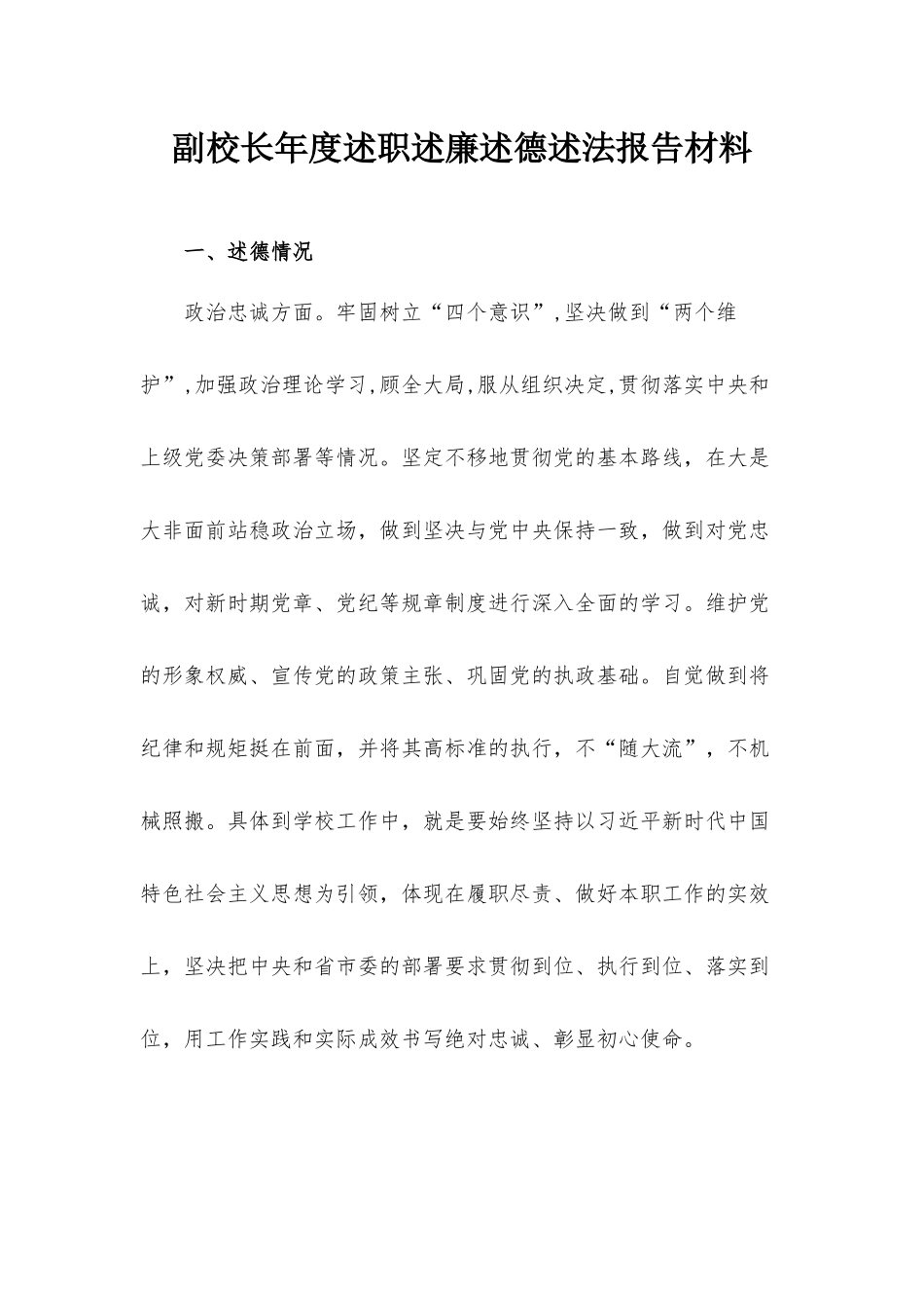 副校长年度述职述廉述德述法报告材料.docx_第1页