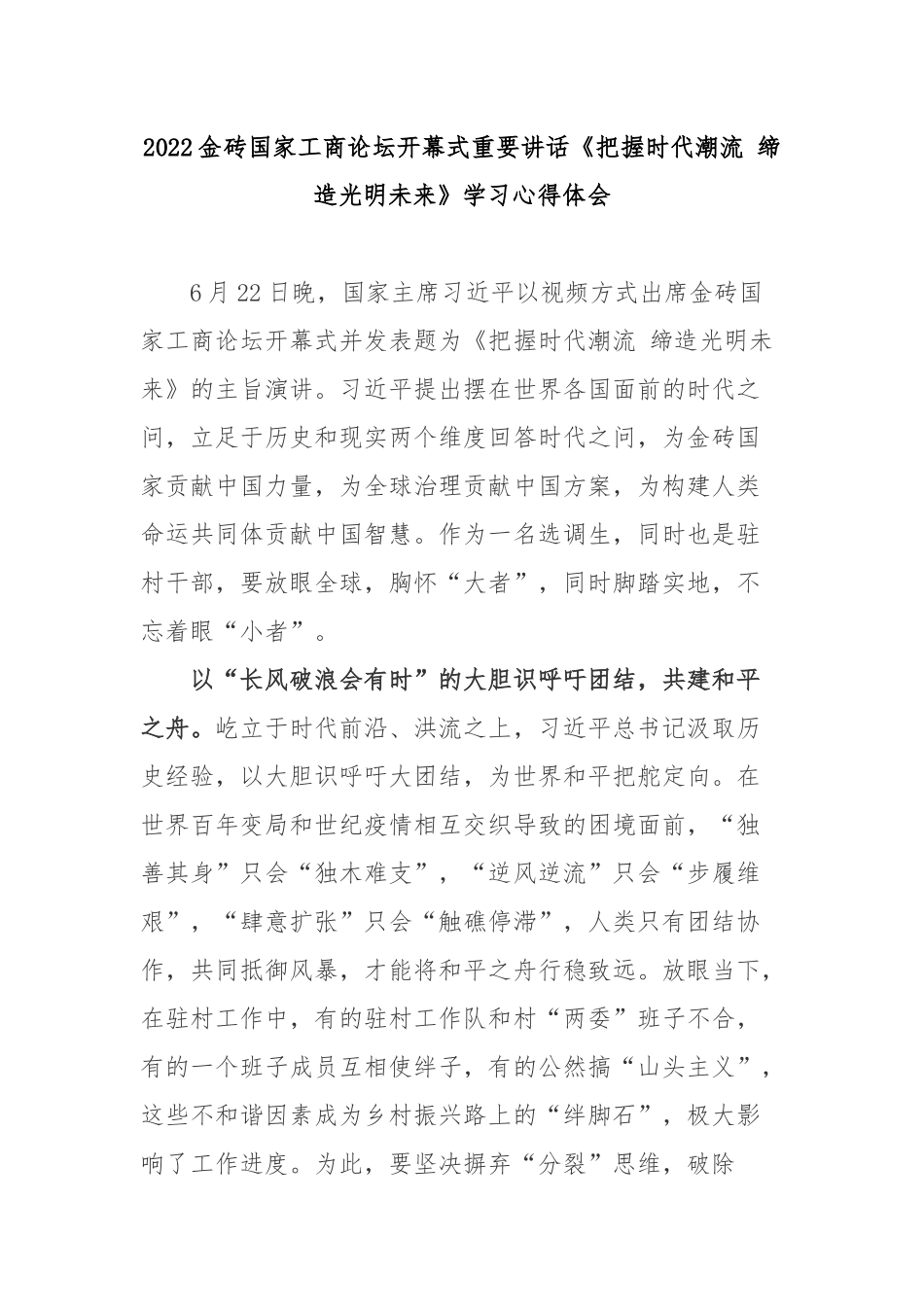 2022金砖国家工商论坛开幕式重要讲话《把握时代潮流 缔造光明未来》学习心得体会3篇.docx_第1页
