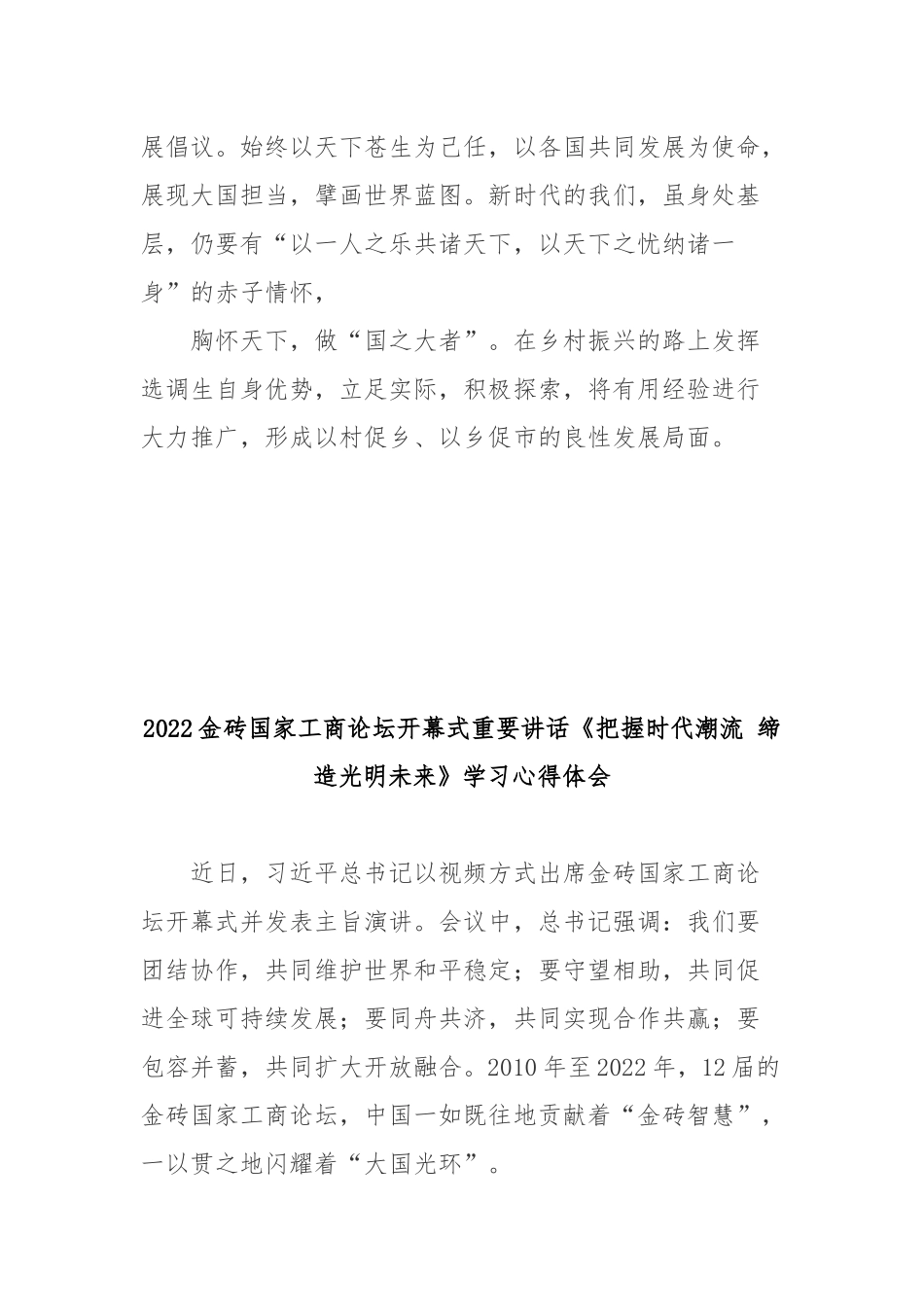 2022金砖国家工商论坛开幕式重要讲话《把握时代潮流 缔造光明未来》学习心得体会3篇.docx_第3页