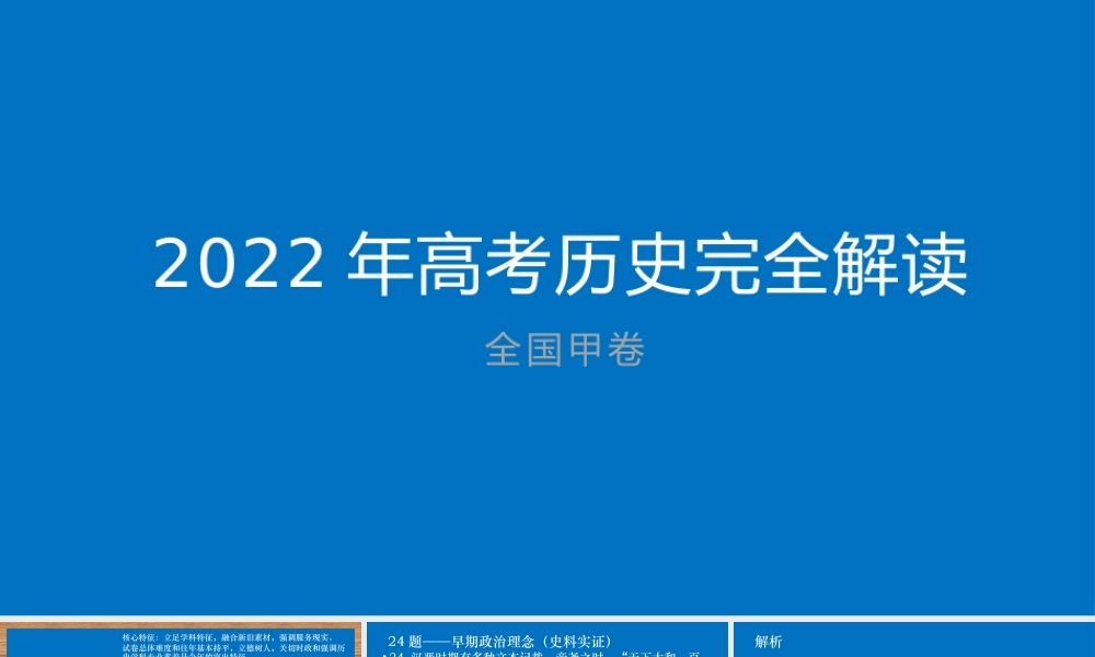 2022年高考历史试题评析解读.pptx