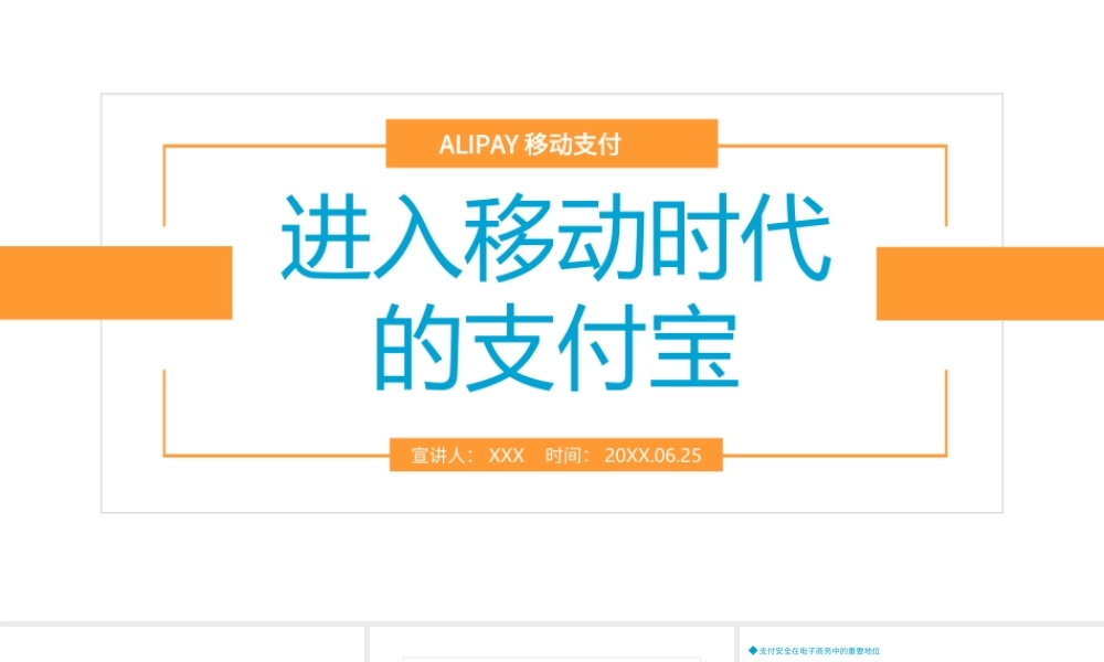 2022进入移动时代的支付宝PPT支付宝介绍PPT课件（带内容）.ppt