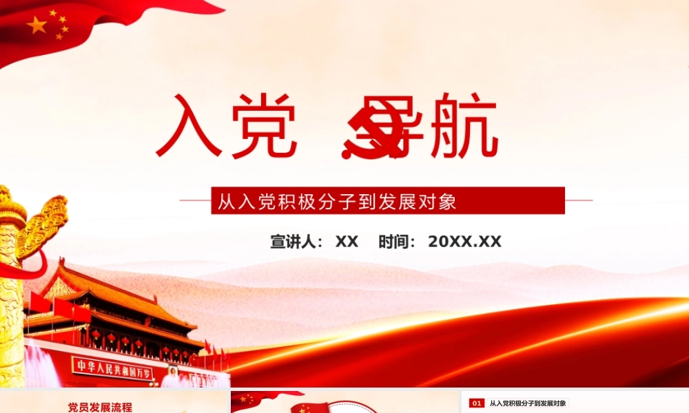 红色从入党积极分子到发展对象动态PPT模板.pptx