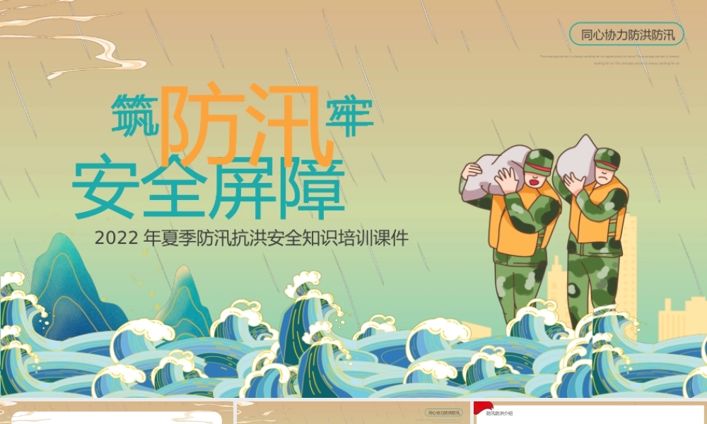 国潮黄绿色筑牢防汛安全屏障主题教育动态.pptx