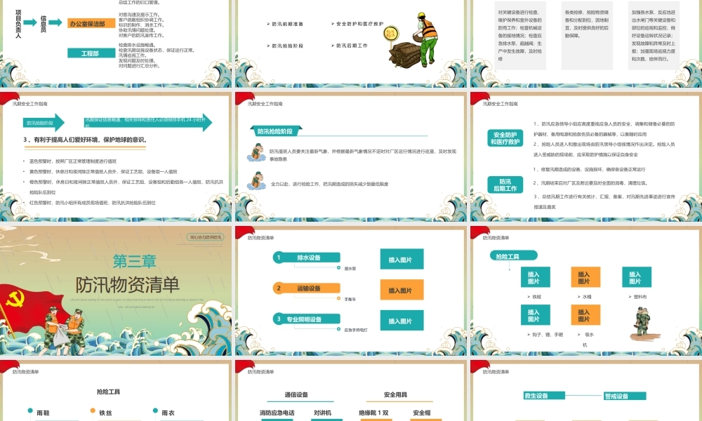 国潮黄绿色筑牢防汛安全屏障主题教育动态.pptx