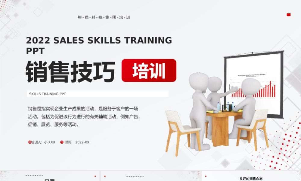 红色商务风销售技巧培训PPT模板.pptx