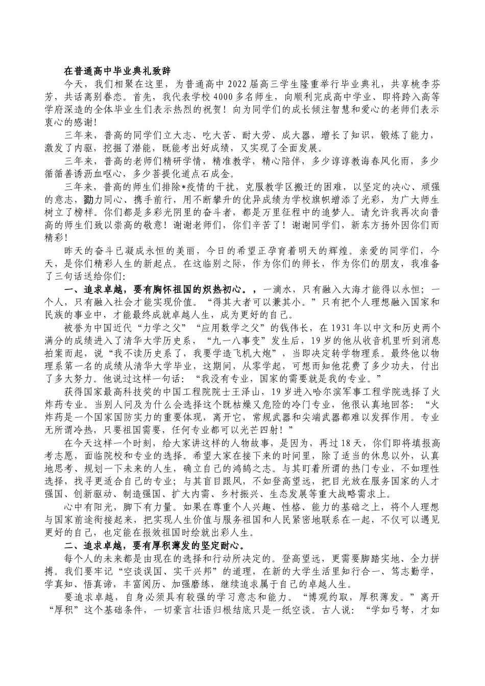 在普通高中毕业典礼致辞.docx_第1页