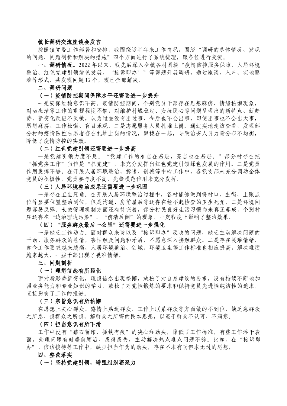 镇长调研交流座谈会发言.docx_第1页