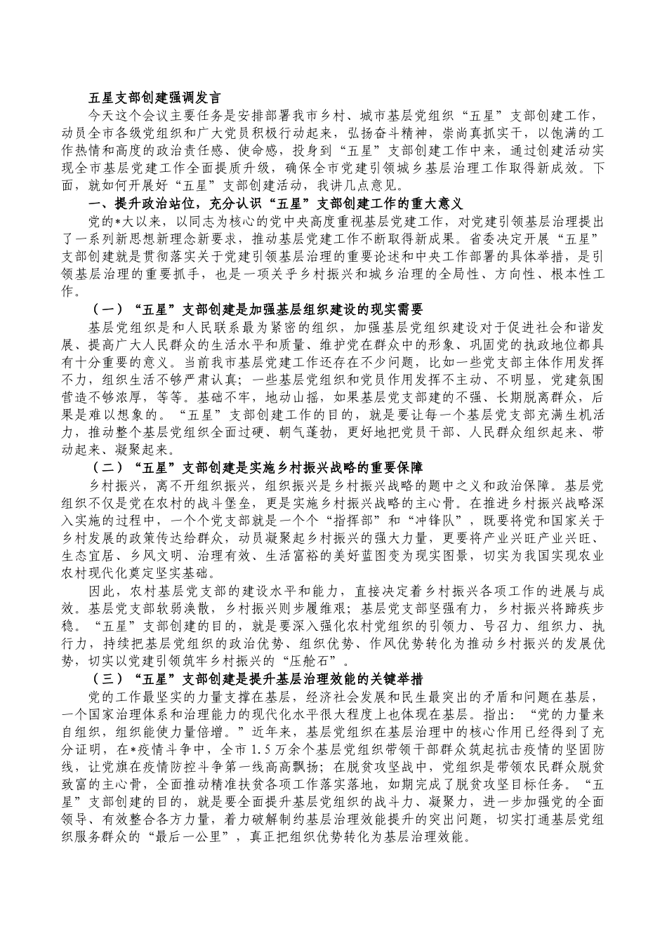 五星支部创建强调发言.docx_第1页