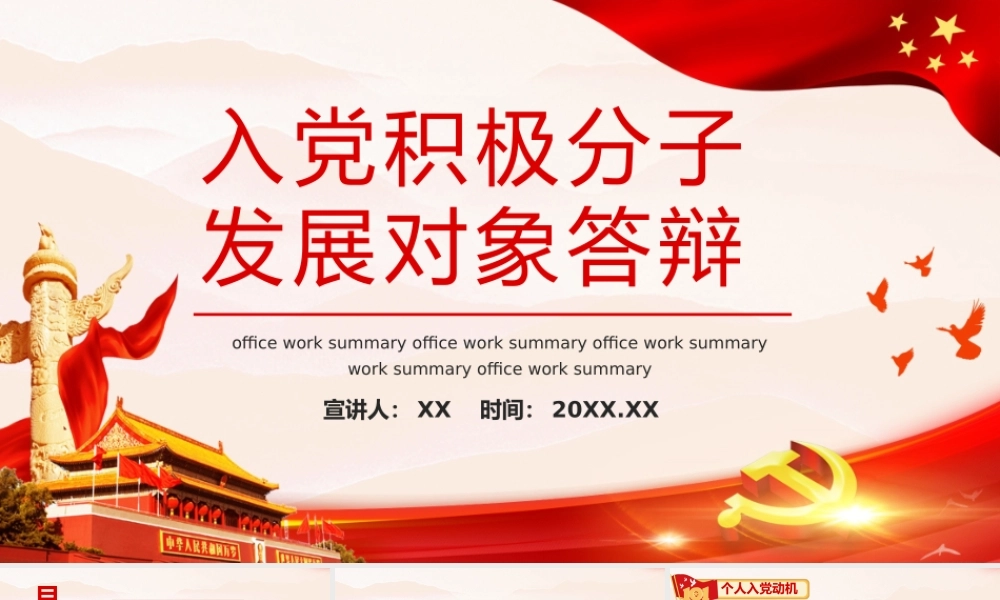 红色入党积极分子发展对象答辩动态PPT模板.pptx