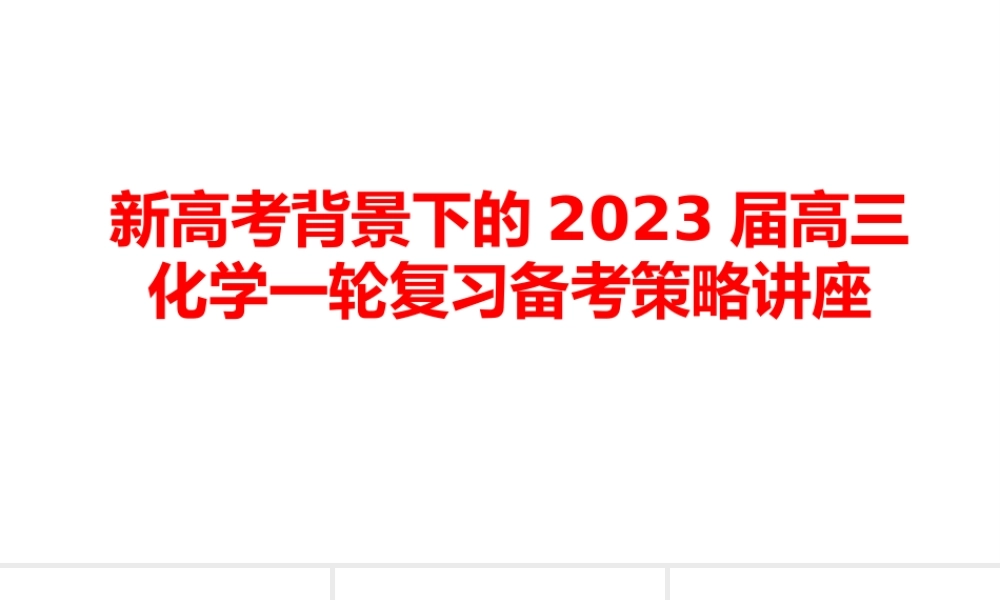 新高考背景下的2023届高三化学一轮复习备考策略讲座.pptx