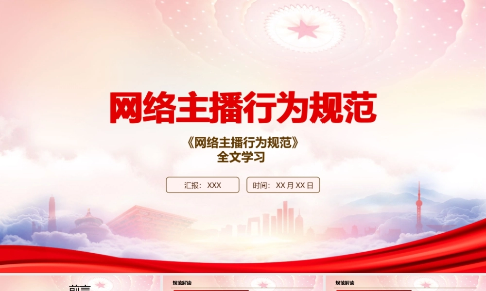 学习2022《网络主播行为规范》全文PPT课件（带内容）.pptx