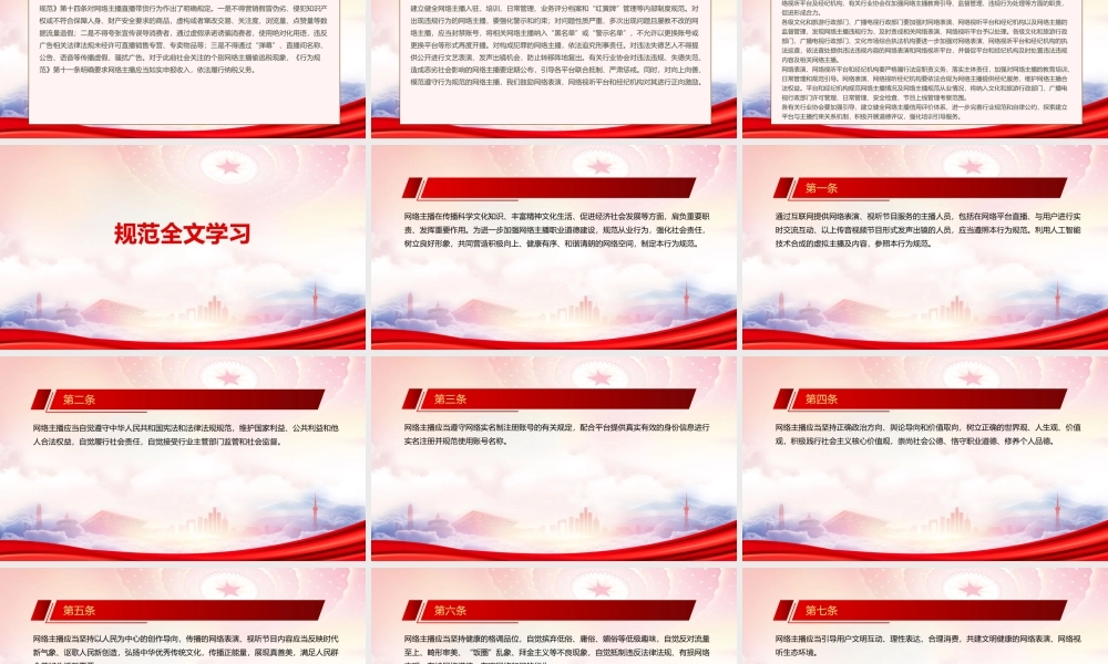 学习2022《网络主播行为规范》全文PPT课件（带内容）.pptx