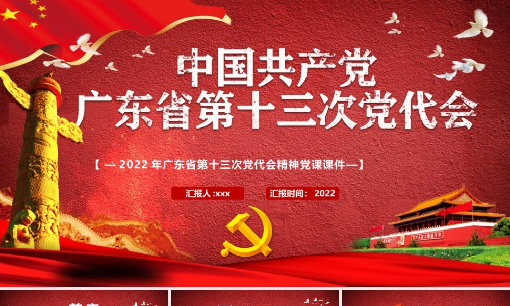 2022年广东第十三次党代会&四川第十二次党代会精神党课课件【两套】可选用.pptx