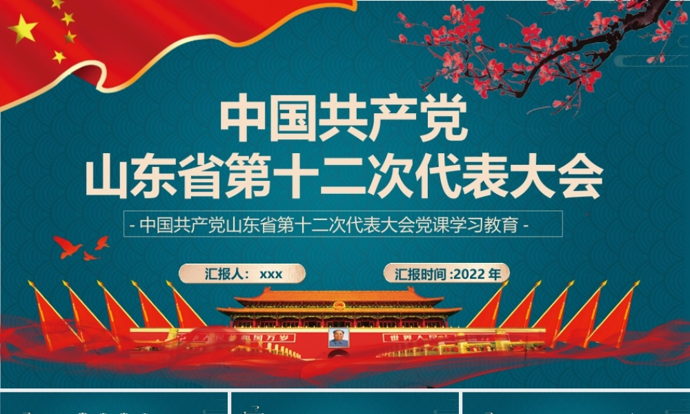 2022年山东第十二次党代会&甘肃第十四次党代会精神党课课件【两套合集】可选用.pptx