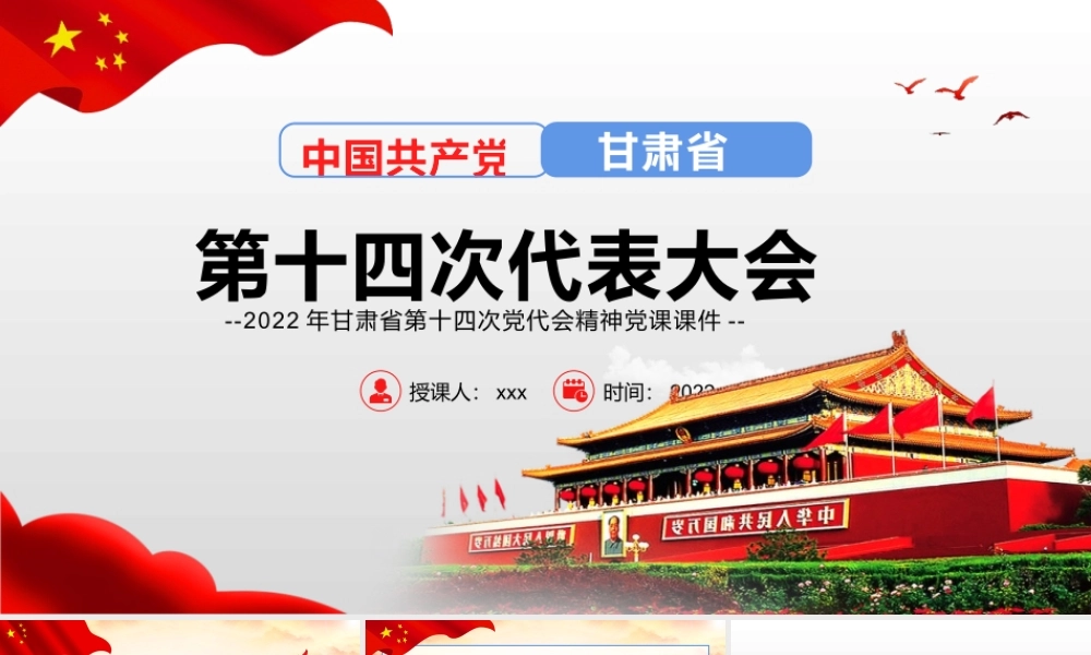 2022年中国共产党甘肃第十四次党代会精神党课课件【两套合辑】.pptx