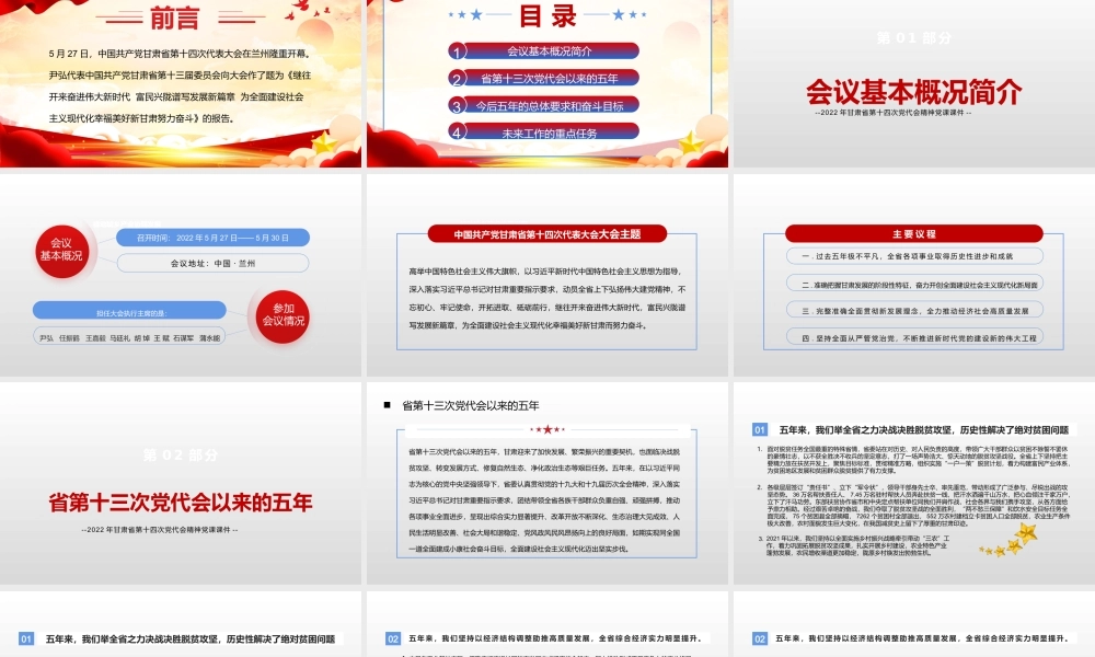 2022年中国共产党甘肃第十四次党代会精神党课课件【两套合辑】.pptx