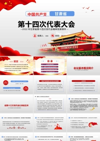 2022年中国共产党甘肃第十四次党代会精神党课课件【两套合辑】.pptx
