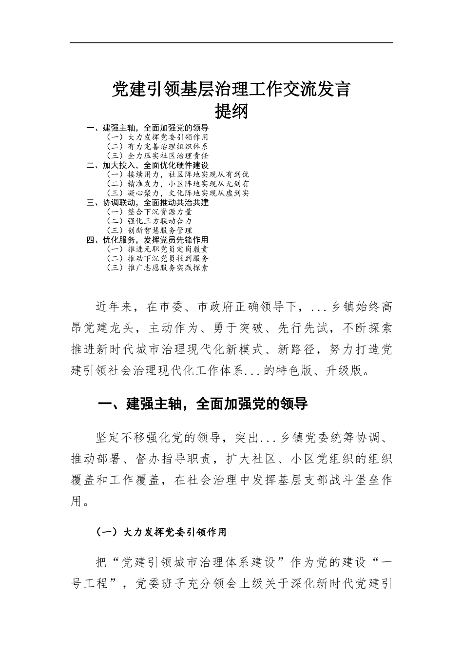 党建引领基层治理工作交流发言.docx_第1页