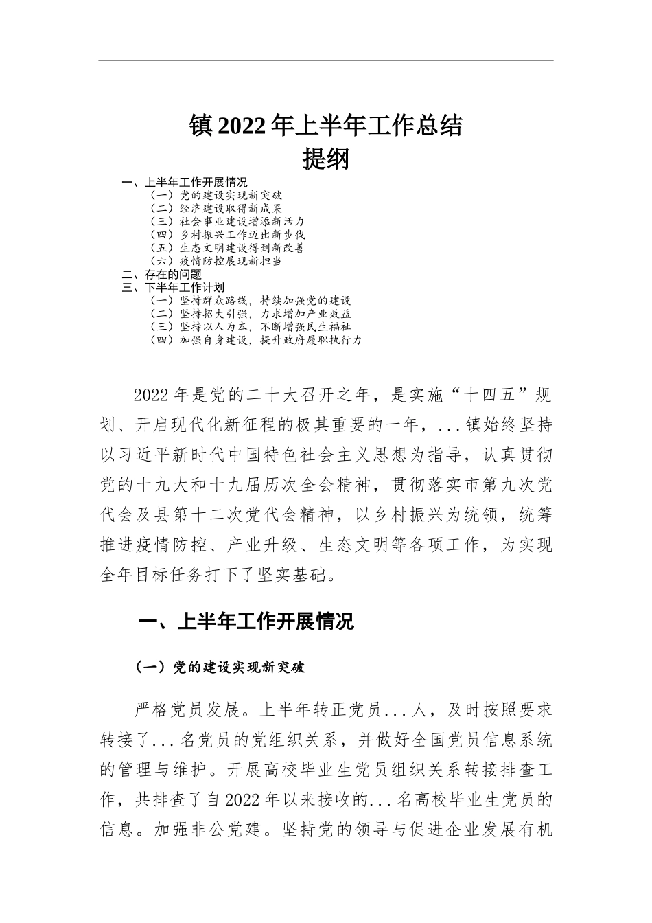 镇2022年上半年工作总结.docx_第1页