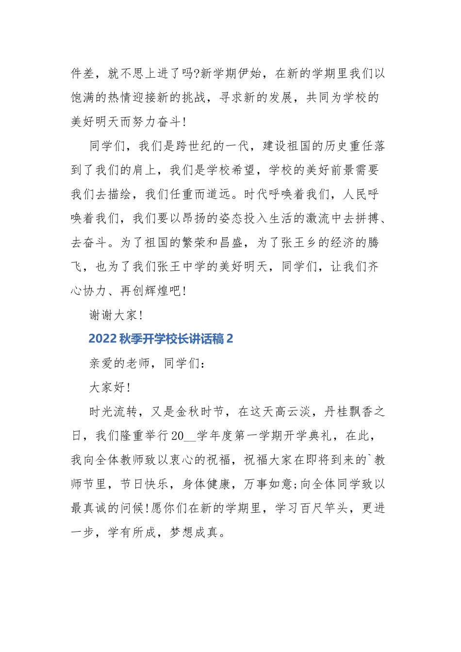 2022秋季开学校长讲话稿5篇.docx_第2页