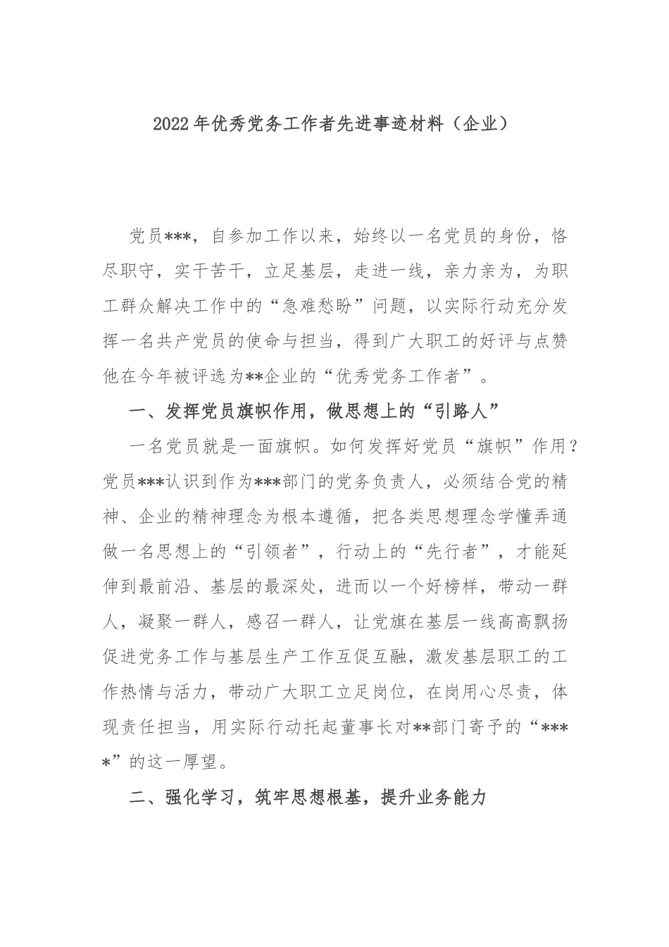 2022年优秀党务工作者先进事迹材料（企业）.docx_第1页
