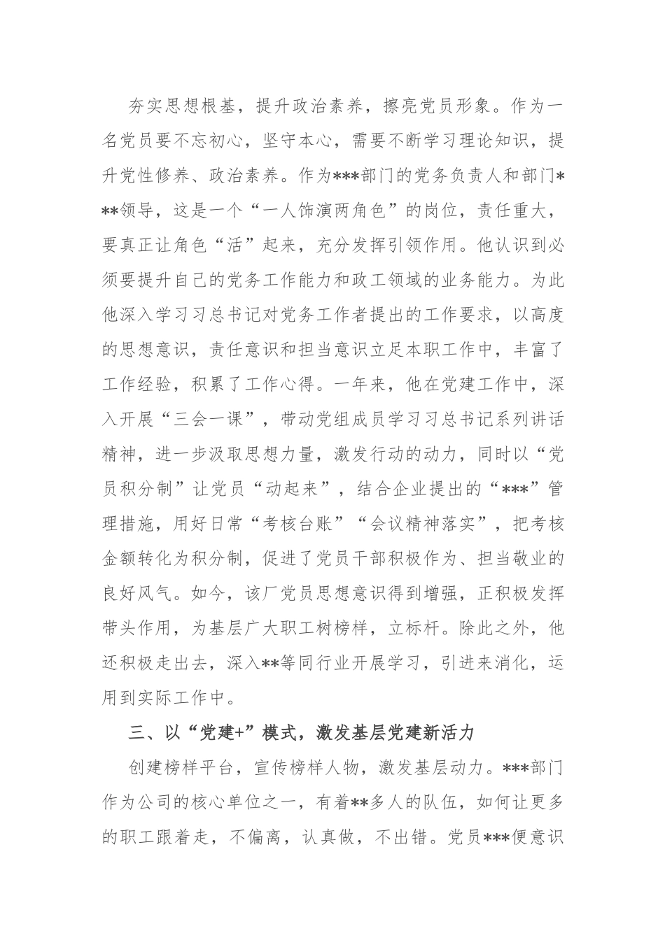 2022年优秀党务工作者先进事迹材料（企业）.docx_第2页
