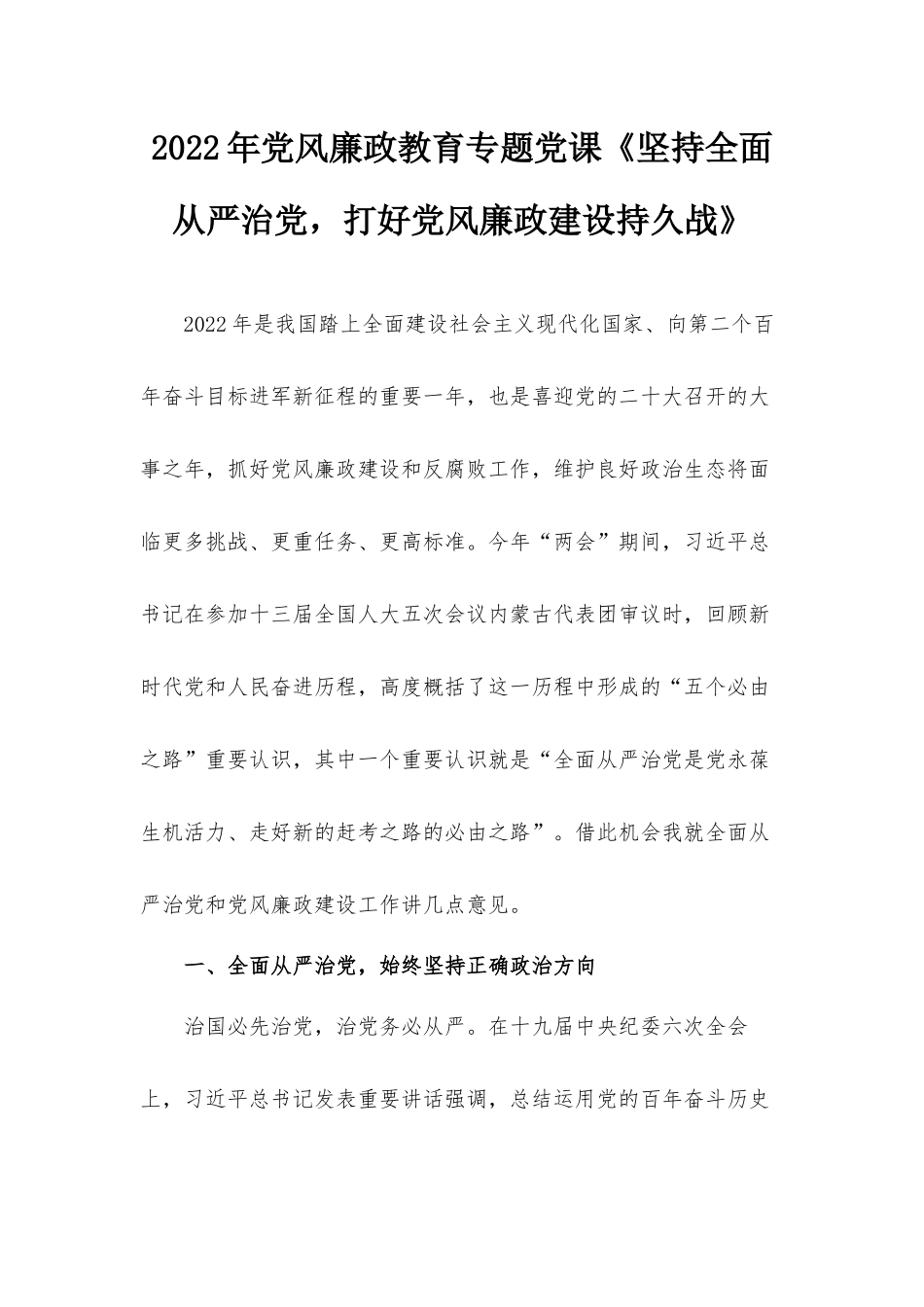 2022年党风廉政教育专题党课《坚持全面从严治党打好党风廉政建设持久战》.docx_第1页
