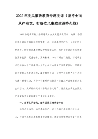 2022年党风廉政教育专题党课《坚持全面从严治党打好党风廉政建设持久战》.docx