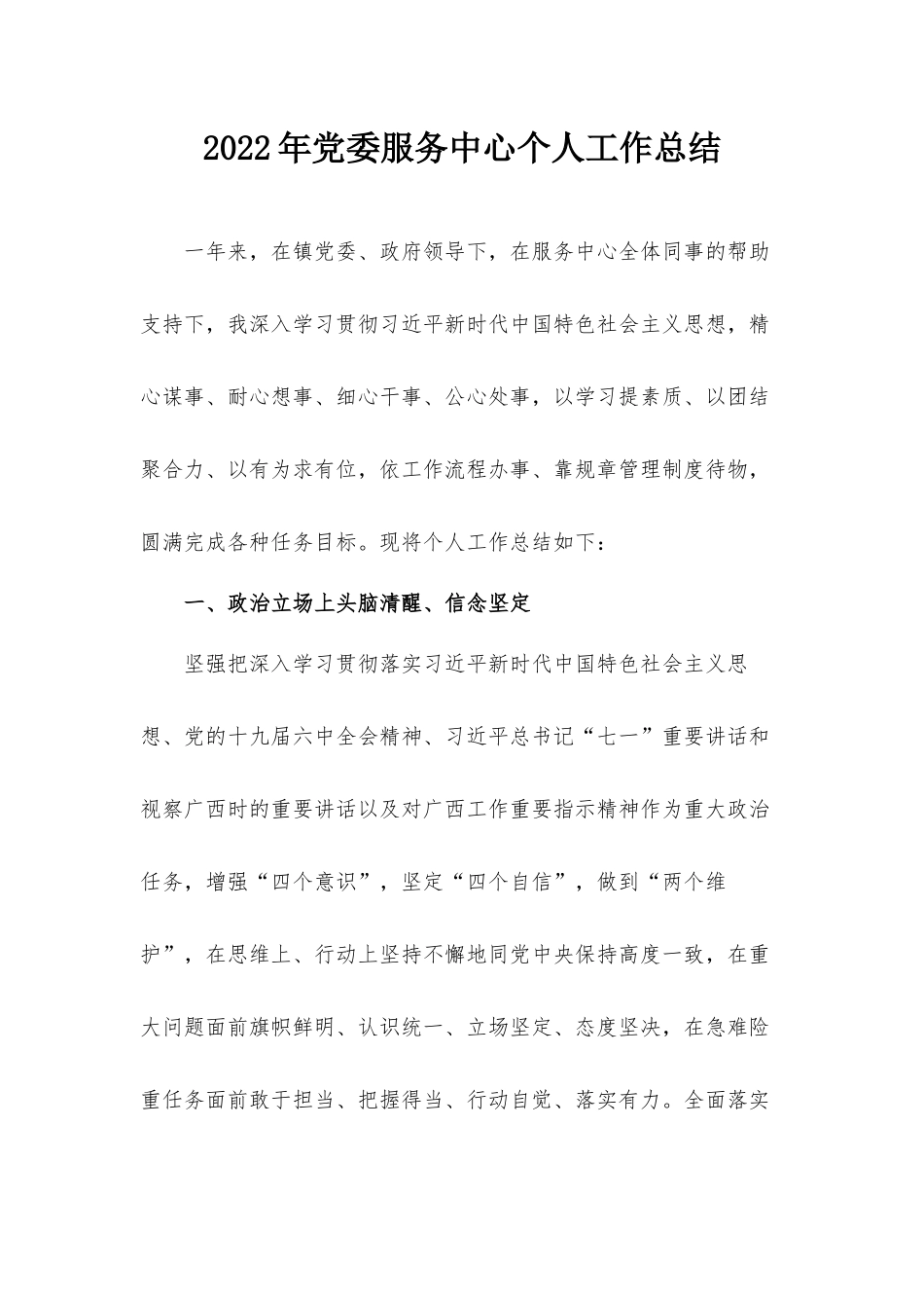 2022年党委服务中心个人工作总结.docx_第1页